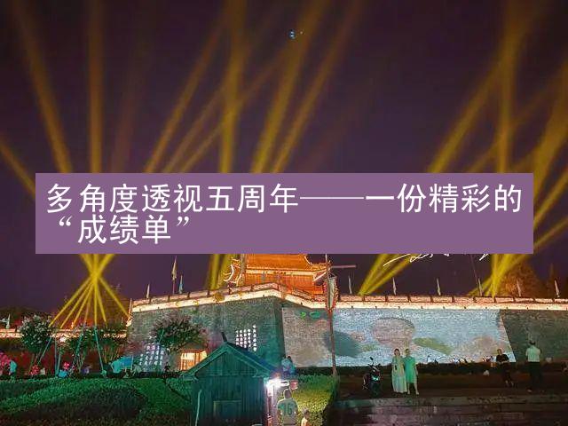 多角度透视五周年——一份精彩的“成绩单”